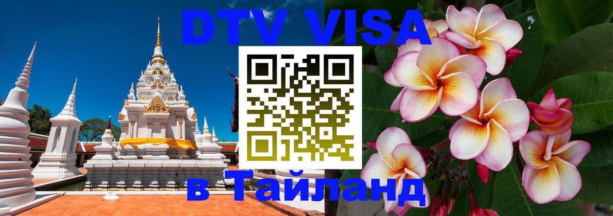 Купить DTV визу в Таиланд 