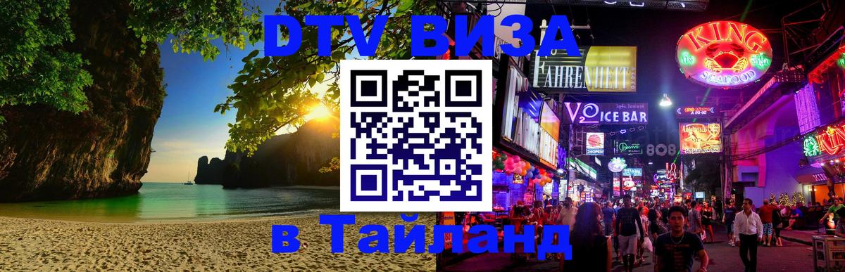 Стоимость и условия DTV визы — оформление в Таиланд под ключ - Кызыл 