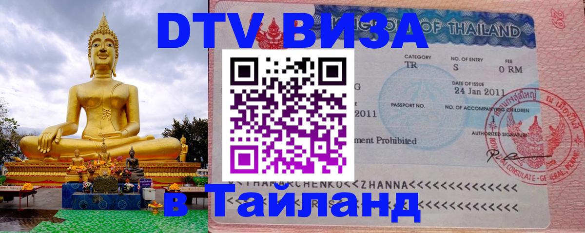ДТВ виза в Таиланд 